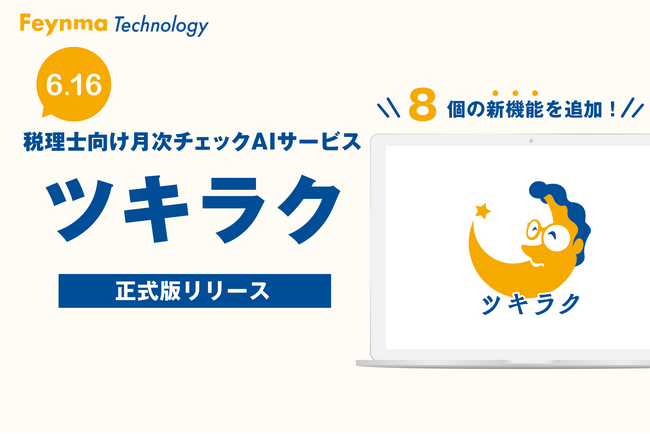 税理士向け月次チェックAI「ツキラク」、6月16日(月)より正式版サービスの提供開始