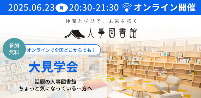 人事図書館主催『オンライン大見学会』で、人事の未来を拓く仲間と出会う！