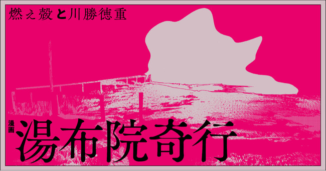 燃え殻×川勝徳重、令和の最強タッグが放つ、世にも奇妙な幻想譚『漫画 湯布院奇行』が連載スタート！