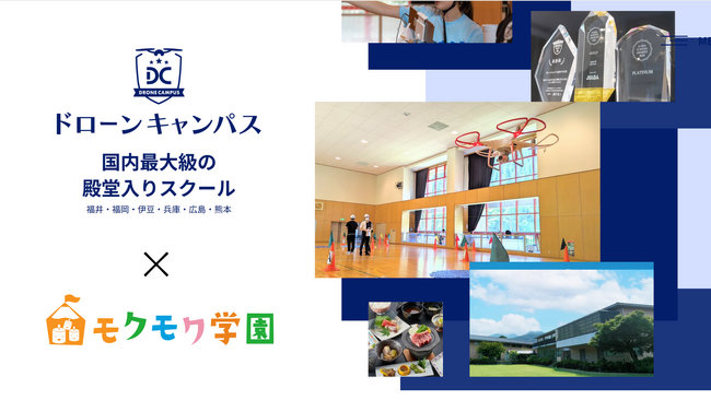 ドローンキャンパス×モクモク学園 “ハピキッズ放課後クラス ドローン体験”開催のお知らせ