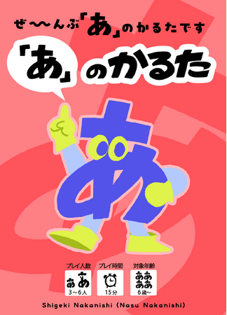 人気お笑いコンビ・なすなかにしの中西茂樹氏考案『「あ」のかるた』発売決定!!