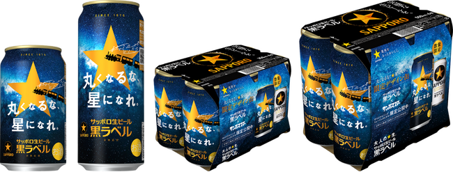 サンボマスターが出演するTVCMと連動したサッポロ生ビール黒ラベル「丸くなるな、☆星になれ。」デザイン缶6月17日(火)数量限定発売