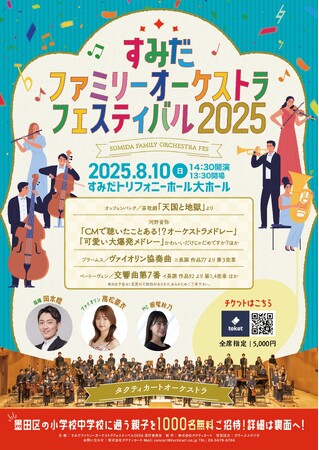 親子で楽しむ!オーケストラの魅力が詰まった夏の音楽祭開催決定!