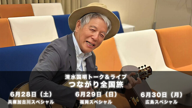 清水国明「つながり全国旅」6/28~30開催決定|BOOST∞で全面支援開始