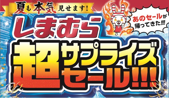 ファッションセンターしまむら、6月25日（水）より、“本気”の「超サプライズセール」開催！前日6月24日（火）からタイムセール実施！