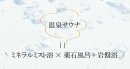 ONSENSAUNAとは