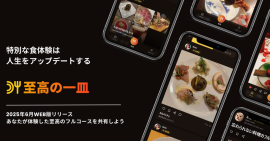 至高の一皿 WEB版リリース