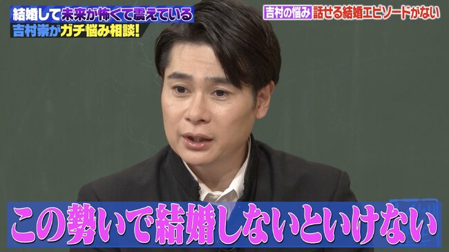 新婚のノブコブ・吉村が悩みをガチ相談！「“破天荒”と“結婚”の相性が悪い」／“結婚の挨拶に行っていない”エピソードが弱いと嘆く吉村の衝撃結婚秘話にスタジオ騒然！『しくじり先生』
