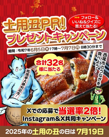 【西尾市のうなぎを食べよう!土用丑PR!】プレゼントキャンペーン開催中!(愛知県西尾市ふるさと納税)