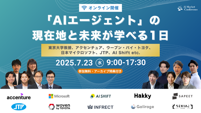 【AIエージェント】大規模オンラインカンファレンス『AI Market Conference～「AIエージェント」の現在地と未来が学べる1日～』を7月23日に開催！