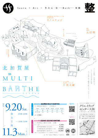 サウナ型展示 北加賀屋MULTI BARTHE― 浴びて、交わって、蘇る