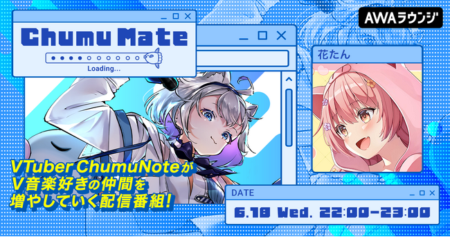 歌い手＆Vtuber「花たん」が登場！AWA公式キュレーターChumuNoteによる音楽番組『ChumuMate』第10回開催