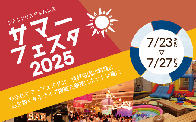 夏を盛り上げるLIVEと世界各国のグルメを楽しむビアフェス『サマーフェスタ2025』を7月に開催決定！