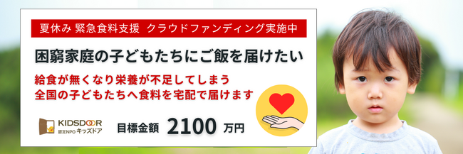 認定NPO法人キッズドア　＜夏休み緊急食料支援＞のクラウドファンディングをスタート