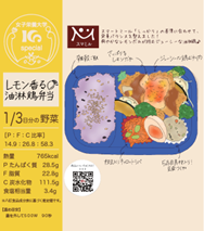 【コープデリ】女子栄養大学食文化栄養学科の学生が開発した、健康配慮の弁当「レモン香る油淋鶏弁当」6月16日（月）から会員5生協の店舗で発売