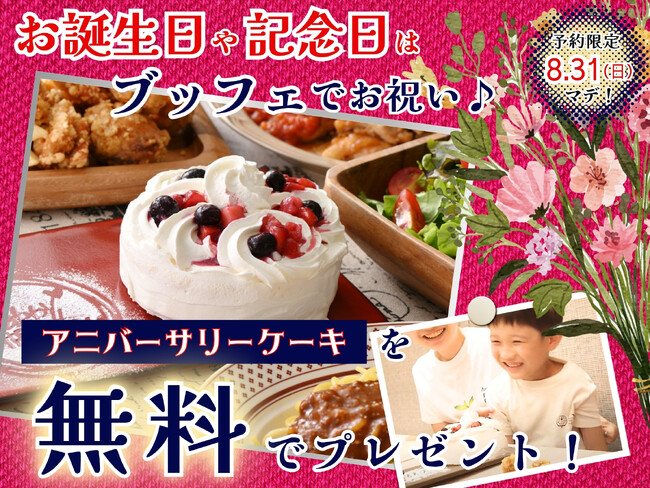 【????今なら無料でプレゼント!!食べ放題で特別な記念日を♪】8/31迄のご予約限定!バラエティー豊かな食べ放題『グランブッフェ イオンモール秋田』にて『アニバーサリーケーキ』無料キャンペーンを開催!