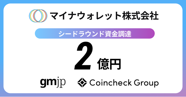 マイナウォレット株式会社　シードラウンドで2億円の資金調達を実施