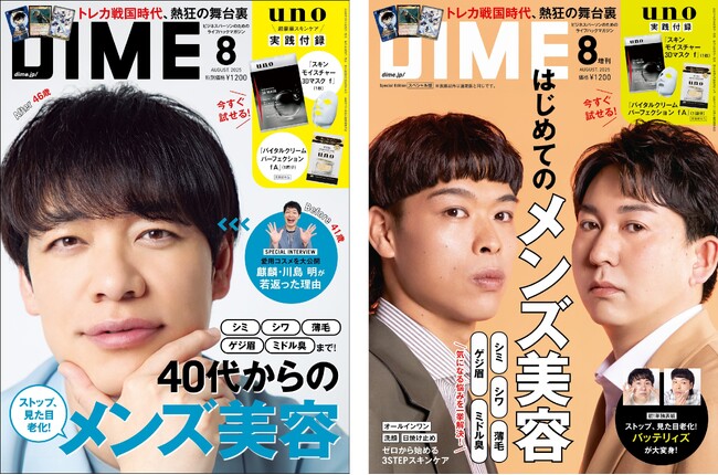 DIME最新号の特集は「40代からのメンズ美容」! 麒麟・川島さん、バッテリィズが表紙に登場!!