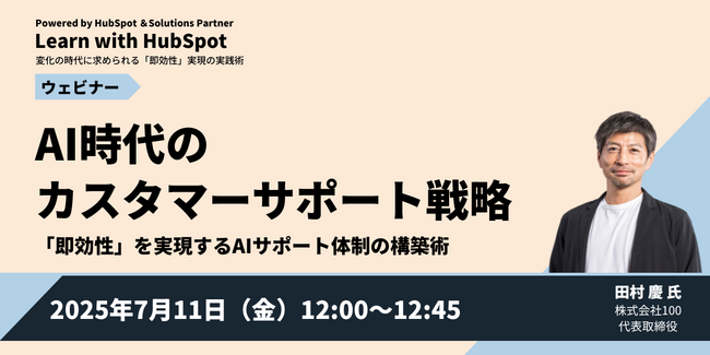 株式会社100 田村慶が、HubSpot社主催オンラインイベントに登壇 ～AI活用による即効性あるカスタマーサポート体制の構築について解説～