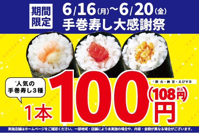 大好評につき再登場！お買い得！「手巻寿し大感謝祭」！手巻寿し人気の3種類を【特別価格】100円！(税込108円)で販売します！