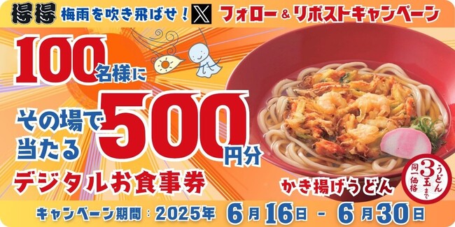 【得得】6/16(月)～得得「公式Xフォロー＆リポストキャンペーン」を開催！