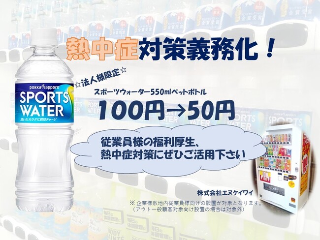 企業の熱中症対策をサポート!スポーツウォーターを50円で提供する法人向け自販機を期間限定で展開
