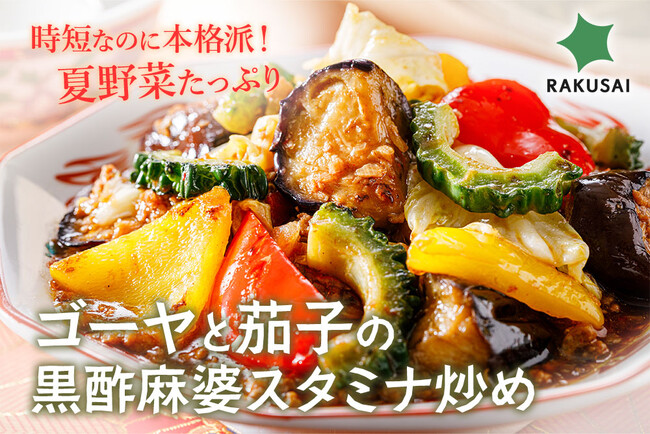 時短なのに本格派！夏野菜たっぷりのミールキットが新登場！『ゴーヤと茄子の黒酢麻婆スタミナ炒め』
