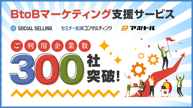 ウィルゲート、BtoBマーケティング支援サービスが300社突破─広告費ゼロでも商談を量産する仕組みとは