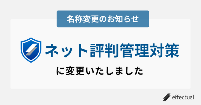 「オンライン評判管理対策」から「ネット風評被害対策」へ名称変更のお知らせ