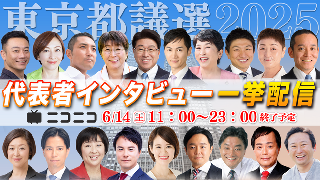 東京都議会議員選挙2025 選挙に挑む19の会派・政党の代表に聞く ロングインタビュー公開 ～ニコニコ独自の5つの質問で政策と主張に迫る～