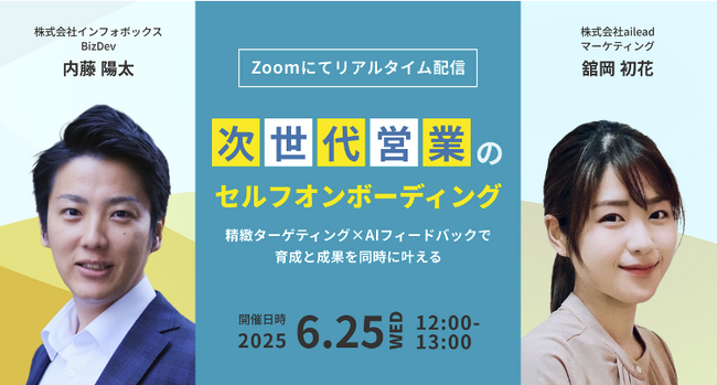 【ailead×インフォボックス 無料ウェビナー】6月25日（水） AI活用「次世代営業のセルフオンボーディング」開催