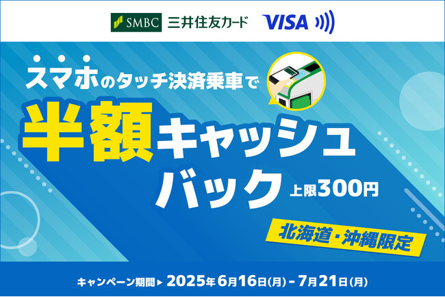 三井住友カード、「【北海道・沖縄限定】スマホのタッチ決済乗車で半額キャッシュバック！キャンペーン」を開催。