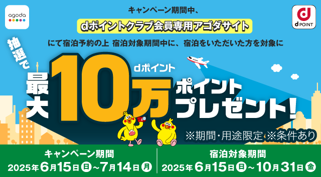 Agodaにおいて「dポイント最大10万ポイントもらえるキャンペーン」を開催