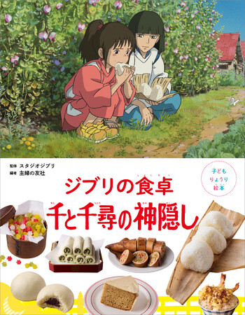 スタジオジブリ作品から生まれたりょうり絵本 5作目発売　ハクが千尋のためにつくったおにぎり、釜爺が食べた天丼がつくれる！
