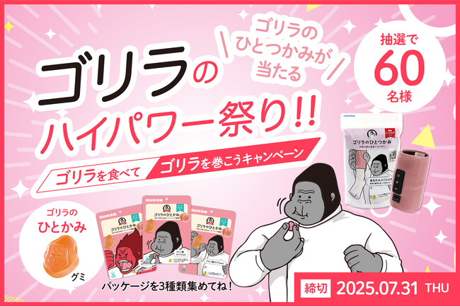 UHA味覚糖の新商品グミ「ゴリラのひとかみ　ピーチ味」とドウシシャ「ゴリラのひとつかみ」のコラボキャンペーン実施