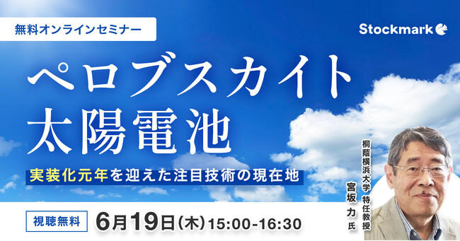 【6月19日(木) 無料セミナー】『ペロブスカイト太陽電池 - 実装化元年を迎えた注目技術の現在地』を開催（ストックマーク主催）
