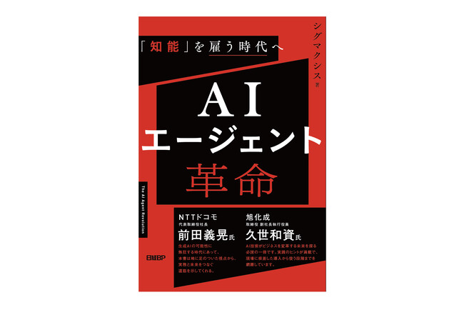 シグマクシスによる書籍『AIエージェント革命』が本日発売