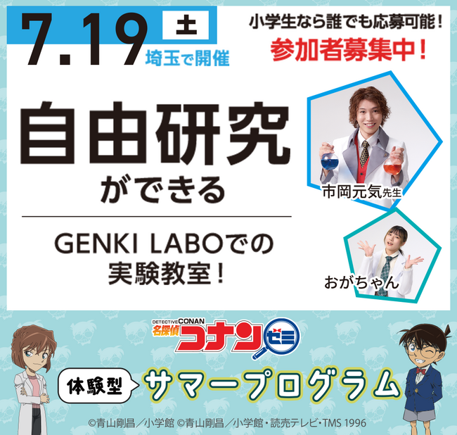 「名探偵コナンゼミ×GENKI LABO 実験教室」に参加しませんか？