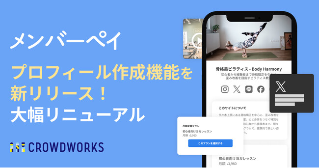 初期費用なしの会費決済サービス「メンバーペイ」大幅リニューアル、プロフィール作成機能を提供開始