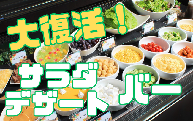 あの大人気企画が帰ってきた！ あみやき亭中部エリア限定店舗にて「サラダ＆デザートバー」大復活！