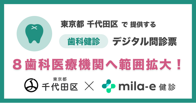 ミラボ、東京都 千代田区で実証実験中の成人歯科健診 デジタル問診票「mila-e 健診」において対象歯科医療機関の範囲拡大が決定