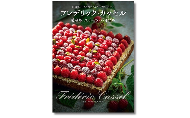 『フレデリック・カッセル　愛蔵版スイーツ・バイブル』伝統菓子のルセットとプロのテクニック ─ 6月19日発売