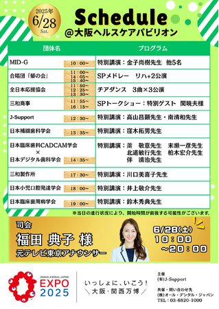 2025年6月28日（土）【大阪・関西万博】大阪ヘルスケアパビリオンにて主催のJ-SupportとADJが強力タッグを組んだ1日をお届け！全体のスケジュールを大公開！