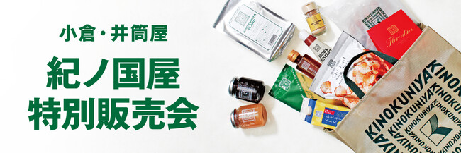 【紀ノ国屋】小倉・井筒屋で6月18日（水）より特別販売会を開催！