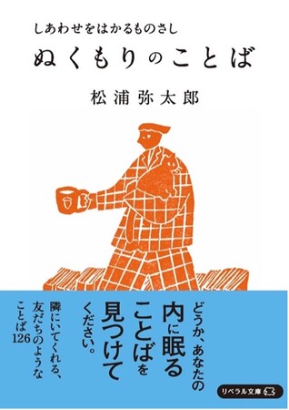【発売前重版決定！】エッセイスト 松浦弥太郎氏による最新刊『しあわせをはかるものさし ぬくもりのことば』