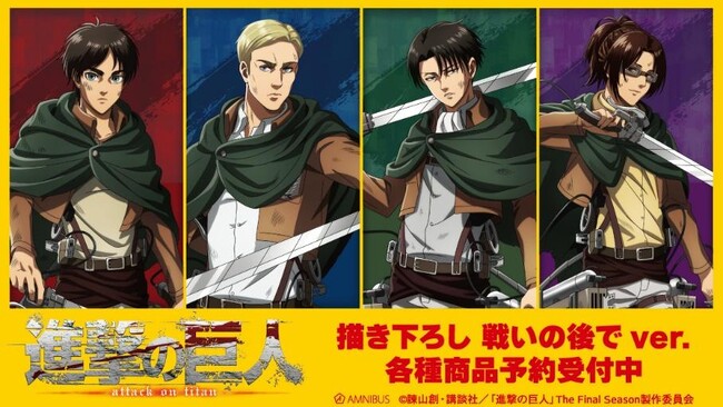 TVアニメ『進撃の巨人』の描き下ろし 戦いの後でver. トレーディングアクリルカードなどの受注を開始！！アニメ・漫画のオリジナルグッズを販売する「AMNIBUS」にて