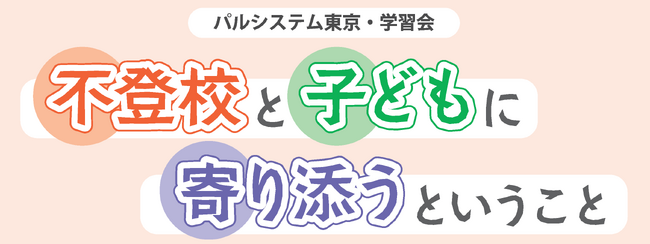 学校は行かなくちゃダメ？　不登校・ひきこもり相談交流会6月28日（土）〔東京〕