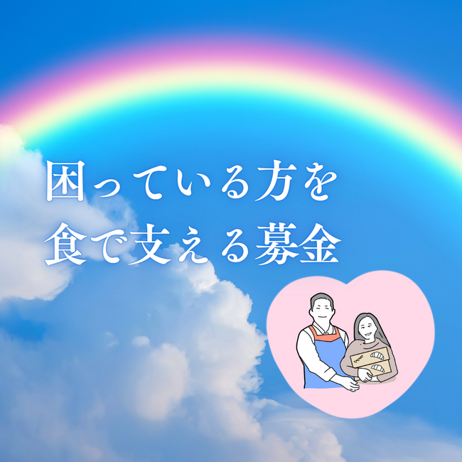 注文の合間に応援　困窮世帯の「食」を支える募金受付　6月16日（月）から〔東京〕