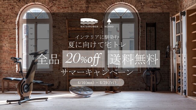 インテリアに馴染むフィットネス『NOHrD』が期間限定20%オフ！