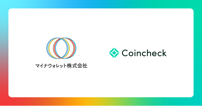 マイナウォレットとコインチェック、協業のお知らせ